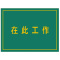 典虎 在此工作橡胶板 黄色字 5*600*800mm 块