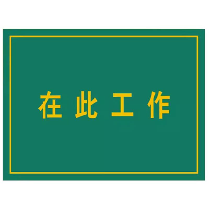 典虎 在此工作橡胶板 黄色字 5*600*800mm 块图片
