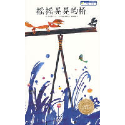 11海豚绘本花园:摇摇晃晃的桥(平装)978753943079922