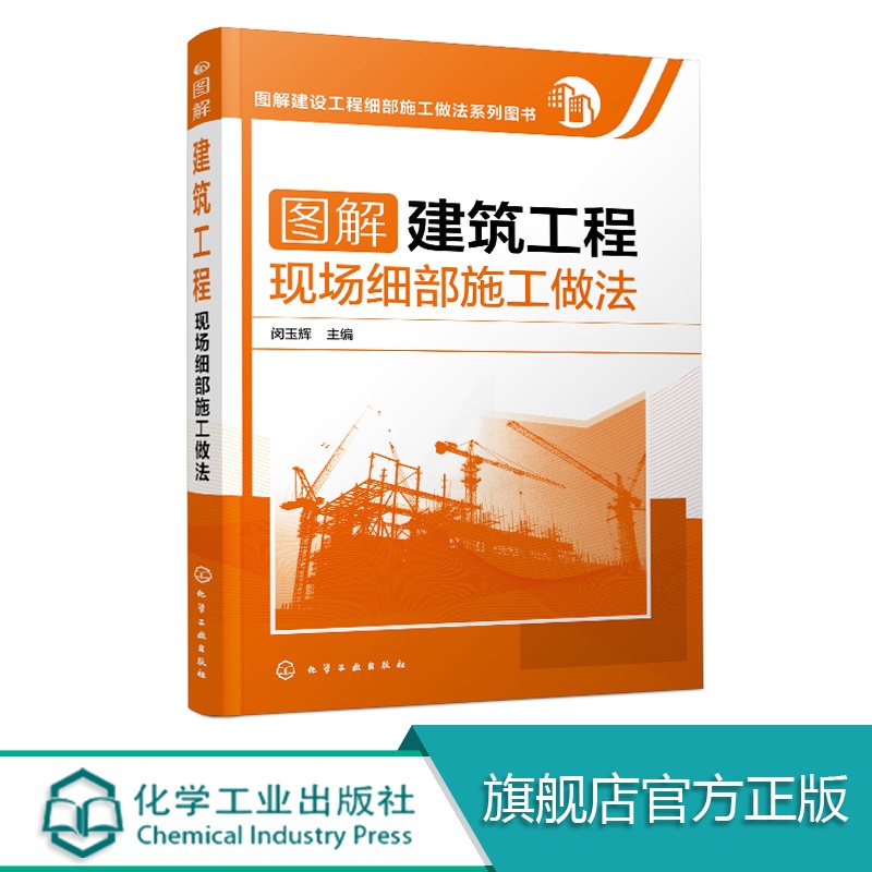 [醉染正版]图解建筑工程现场细部施工做法 建筑施工员技术手册 建筑地基施工处理技法从入门到精通 土建工程建筑设计施工规范高清大图