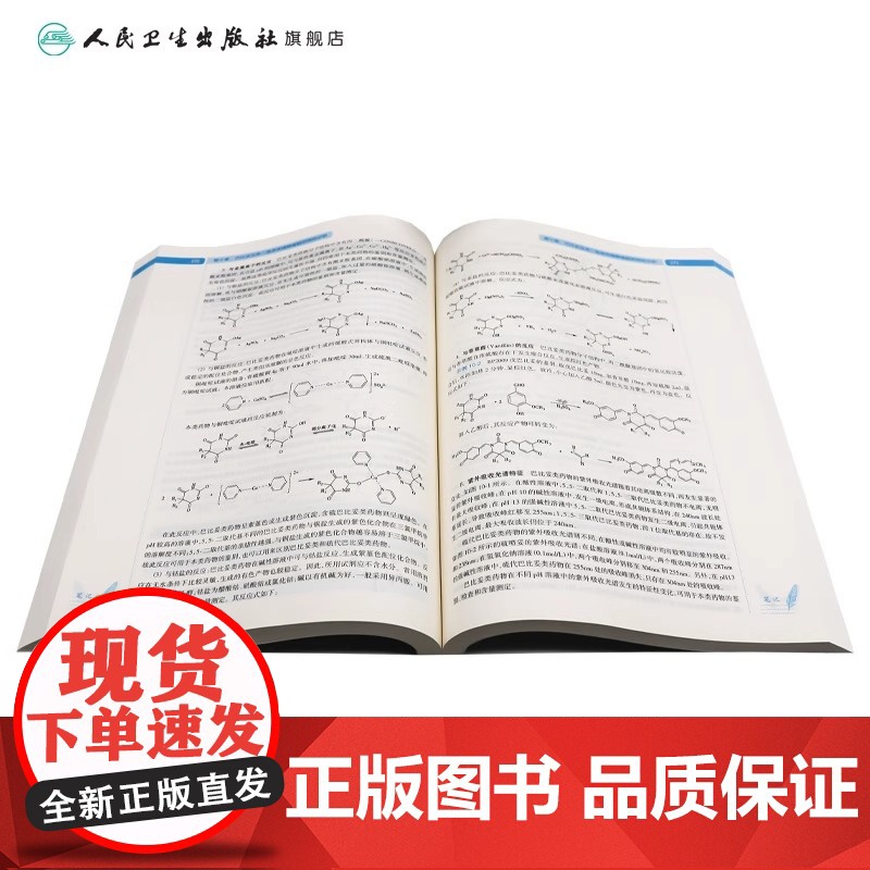 药物分析 第8八版 杭太俊人卫版高等学校药学类专业用第八轮药学专业教材 十三五规划教材 人民卫生出版社本科药学医学教材书高清大图