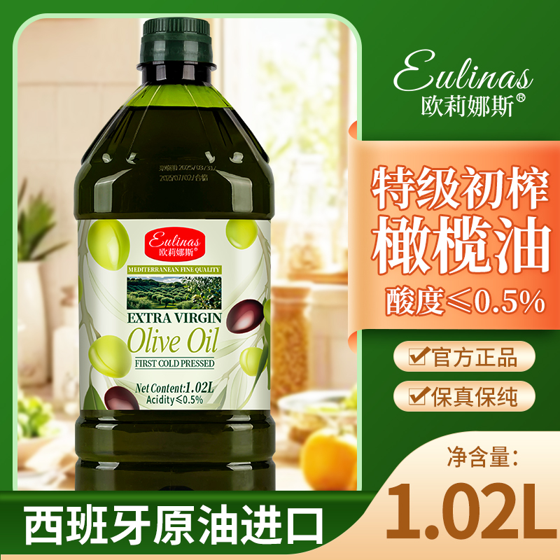 欧莉娜斯【健身推荐】100%纯特级初榨橄榄油西班牙进口1.02L/3.06L家用健康食用油