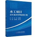 水工项目责任成本管理成果汇编