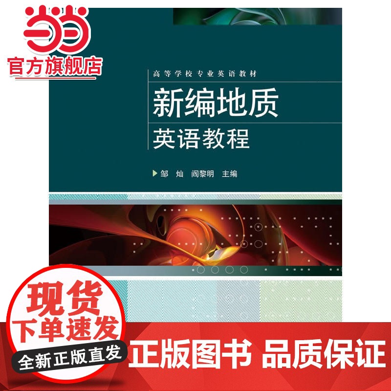 新编地质英语教程.主编邹灿, 阎黎明/9787121207297电子工业出版社高清大图