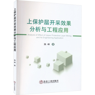 [M]上保护层开采效果分析与工程应用-9787502495817