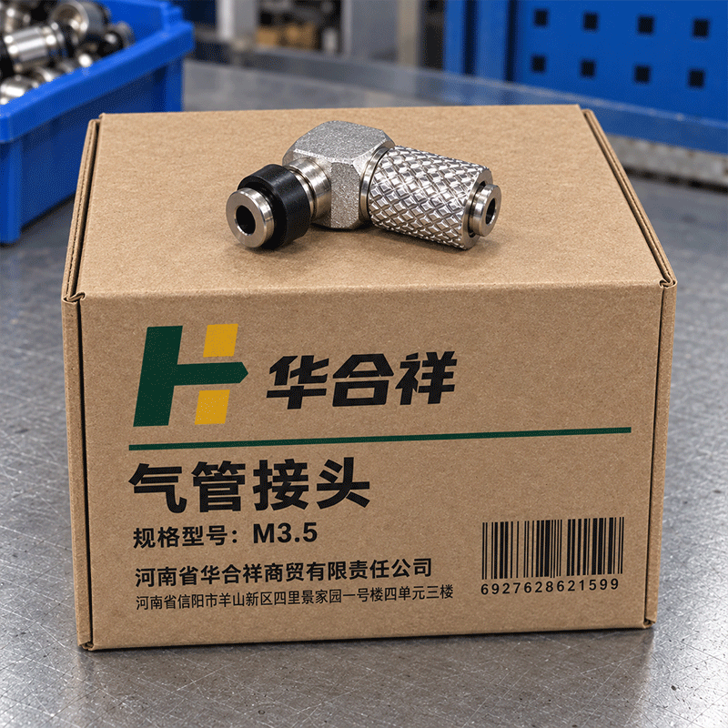 华合祥 气管接头 M3.5 个高清大图