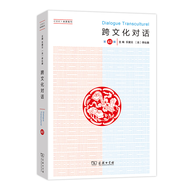 醉染图书跨文化对话(第41辑)9787100179614