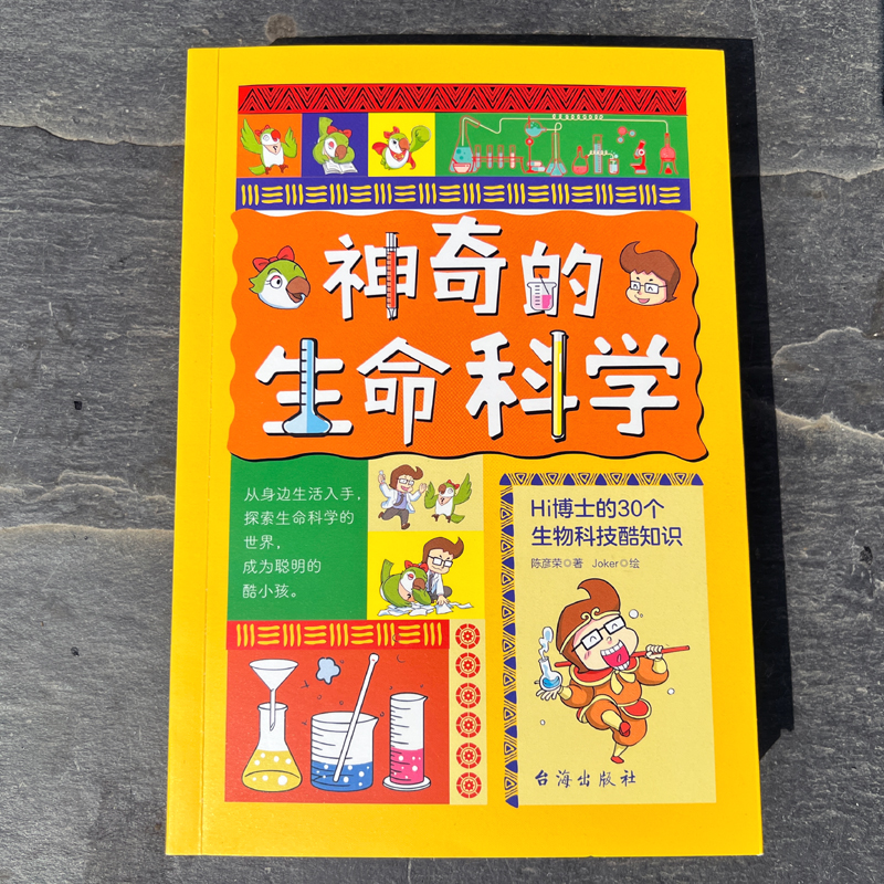 醉染图书的生命科学 Hi博士的30个生物科技酷知识9787516833605高清大图