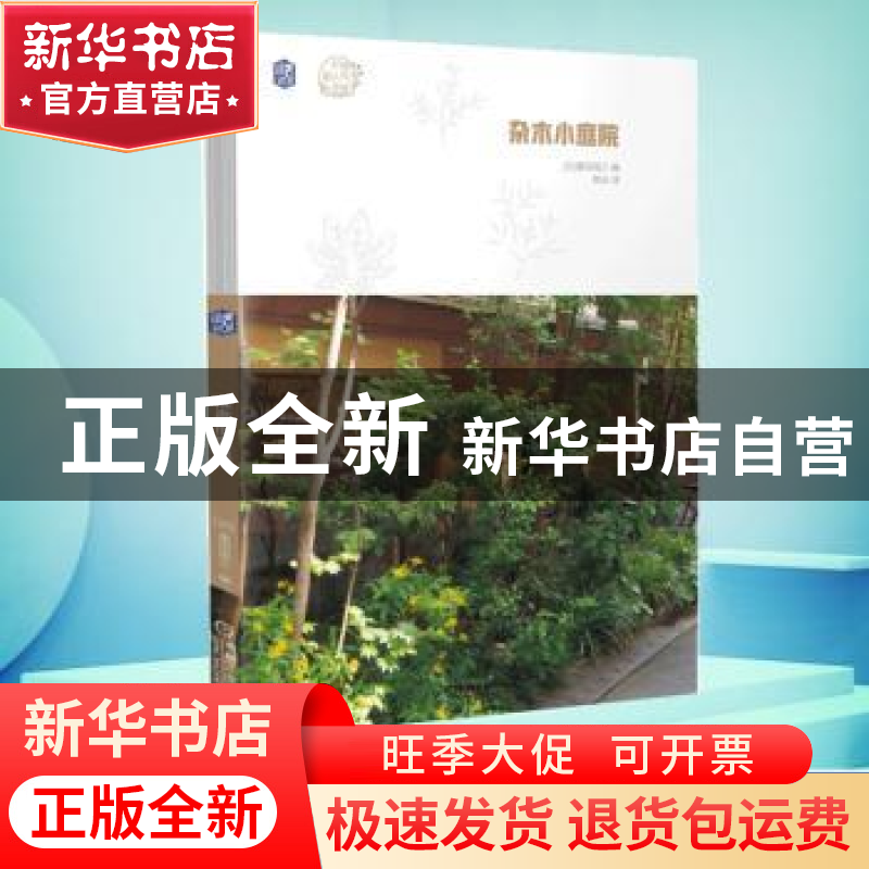正版 杂木小庭院 【日】栗田信三 机械工业出版社 9787111655022 书