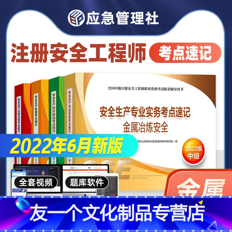 [友一个正版]22年新版2022年注册安全师工程师教材辅导金属冶炼安全考点速记习题集全套应急社中级注安师金属冶炼安高清大图