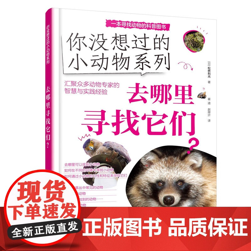 你没想过的小动物系列 去哪里寻找它们 6-12岁小学生四色科普书 小动物宝典 小学生作文写作参考书 爬行萌宠冷门小动物知
