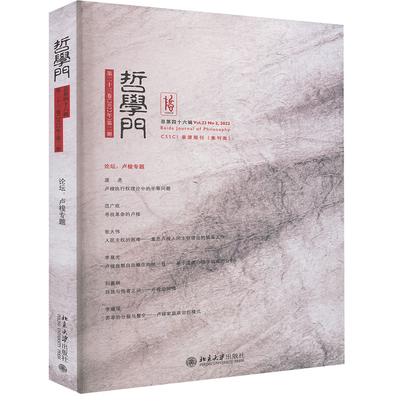 [M]哲学门 总第四十六辑 第二十三卷(2022年)第二册-9787301357668高清大图