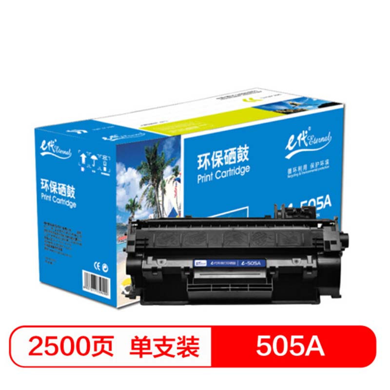e代 505A硒鼓 适用于惠普P2030/P2030n/P2035/2035n/P2050X/2050dn