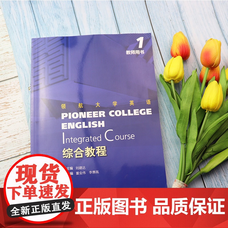 正版 领航大学英语综合教程1一教师用书 配套电子课件 数字课程 刘建达 董金伟编 领航英语教材 上海外语教育出版社 97高清大图