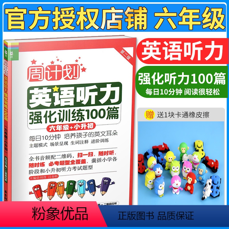 【正版】 周计划第二版 小学英语听力强化训练100篇 小学六年级+小升初 小学生6年级英语听力专项训练辅导 小学英语听