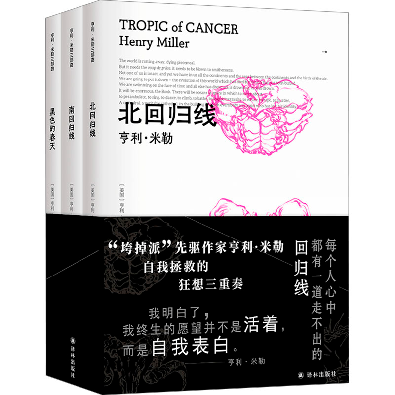 [M]亨利·米勒三部曲(《北回归线》《南回归线》《黑色的春天》)(全3册)-2024080900102高清大图