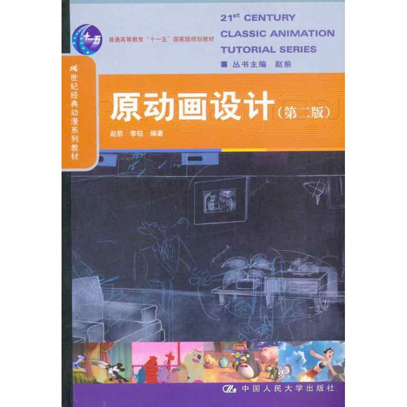 【M】原动画设计(第二版)-9787300110134