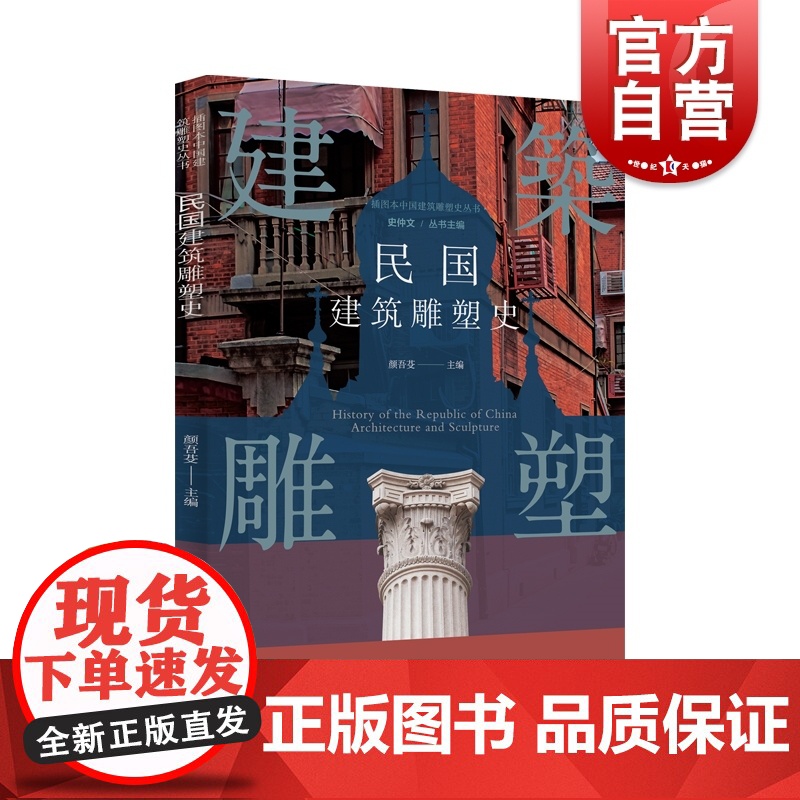 插图本中国建筑雕塑史丛书-民国建筑雕塑史高清大图