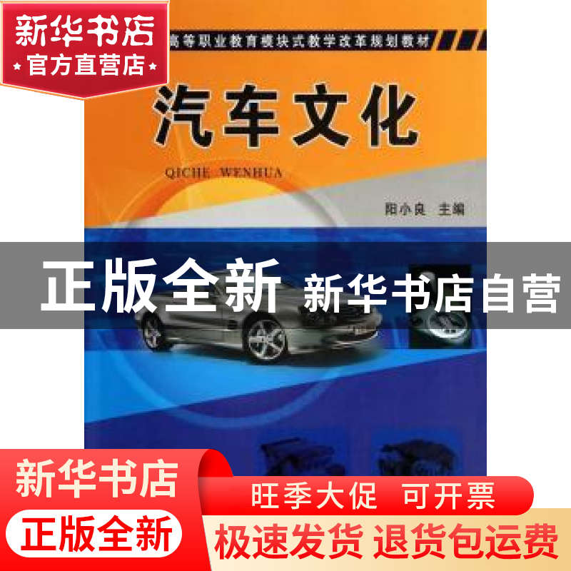 正版 汽车文化 阳小良主编 机械工业出版社 9787111466420 书籍高清大图