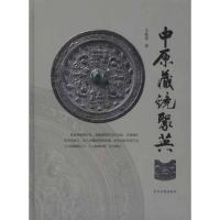 中原藏镜聚英 王趁意 著 艺术 文轩网