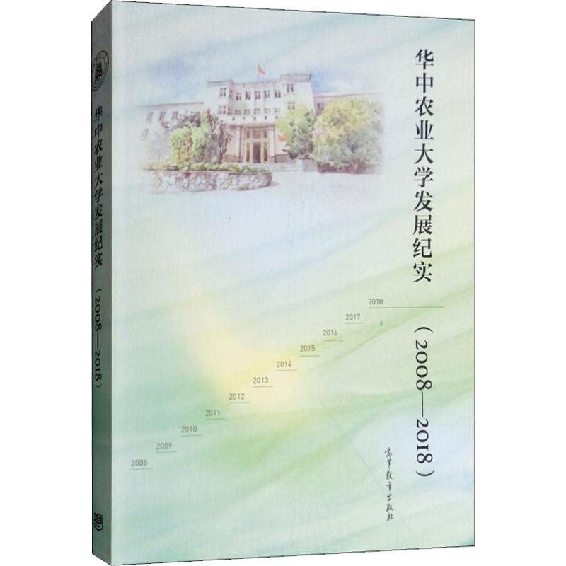 【M】华中农业大学发展纪实(2008-2018)-9787040505757