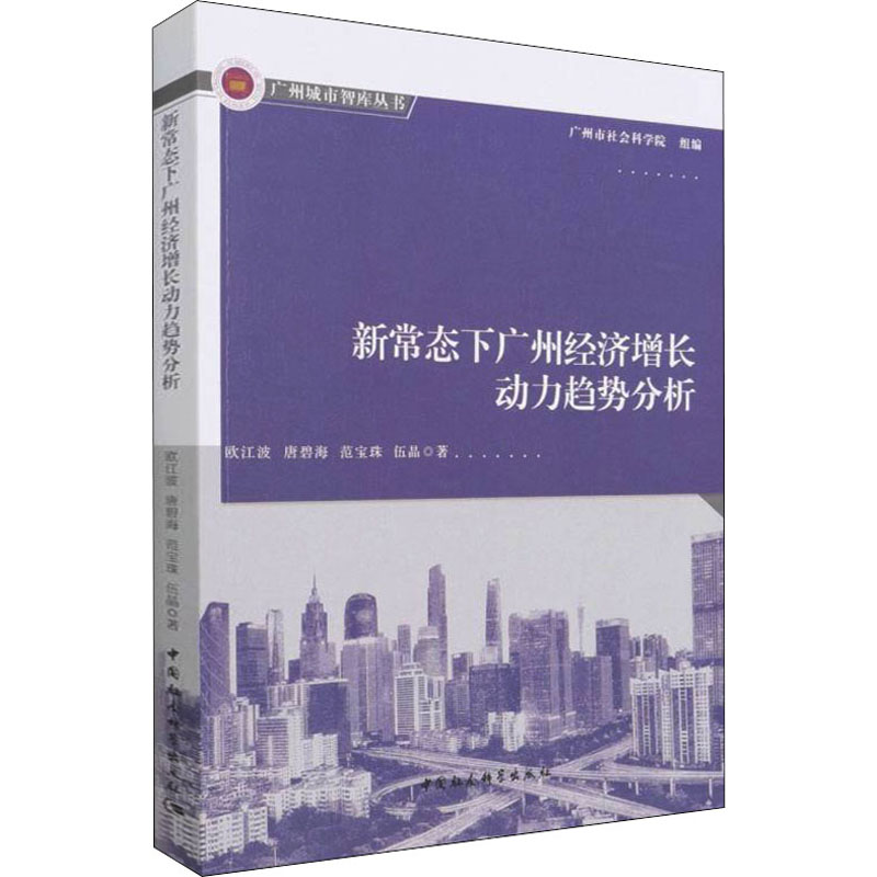 [M]新常态下广州经济增长动力趋势分析 欧江波 等 著 -9787520394734高清大图
