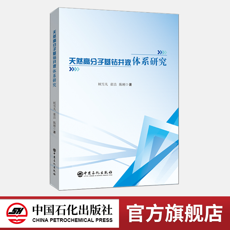 [正版]天然高分子基钻井液体系研究 可供石油行业从业者参考阅读 钻井液、高分子、钻井 中国石化出版社高清大图