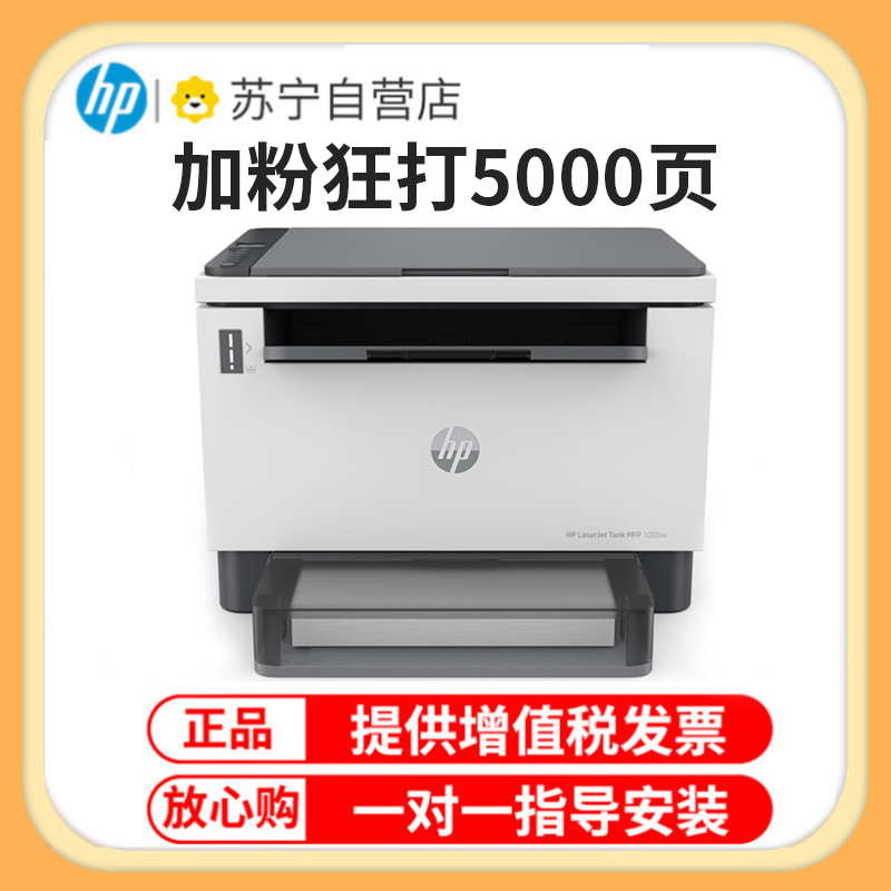 惠普HP LaserJet Tank MFP 1005w智能闪充无线激光多功能一体机 打印复印扫描 惠普激光办公打印机一体机学生家用手机无线打印复印一体机 套餐一