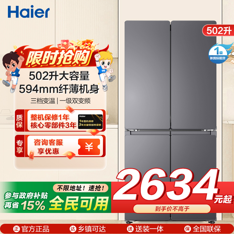 统帅(Leader)海尔出品 502升十字开门大容量 594mm超薄机身 全域自然净变频一级LTD-510WS9U1