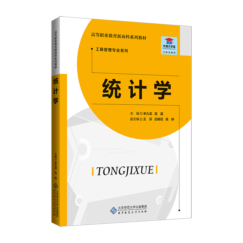 醉染图书统计学9787303249763高清大图