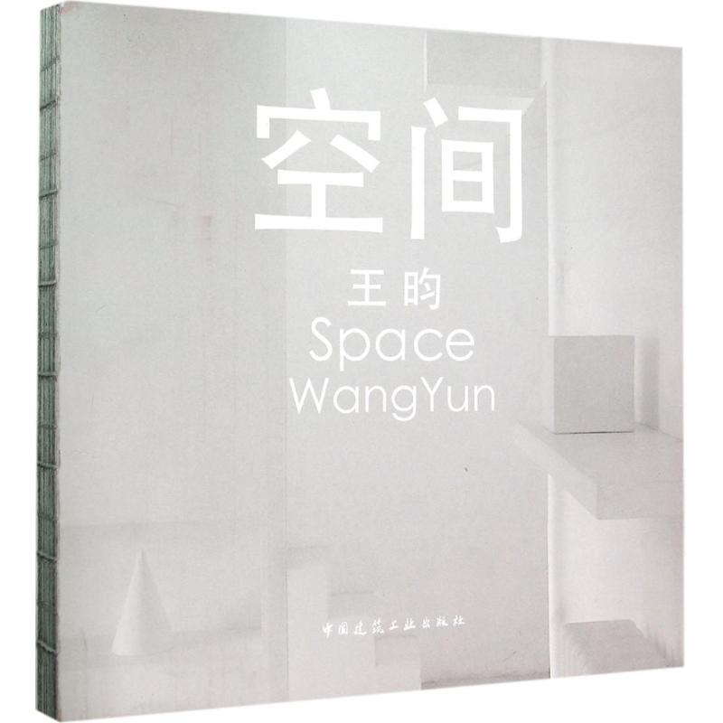 正版新书】空间王昀9787112184965
