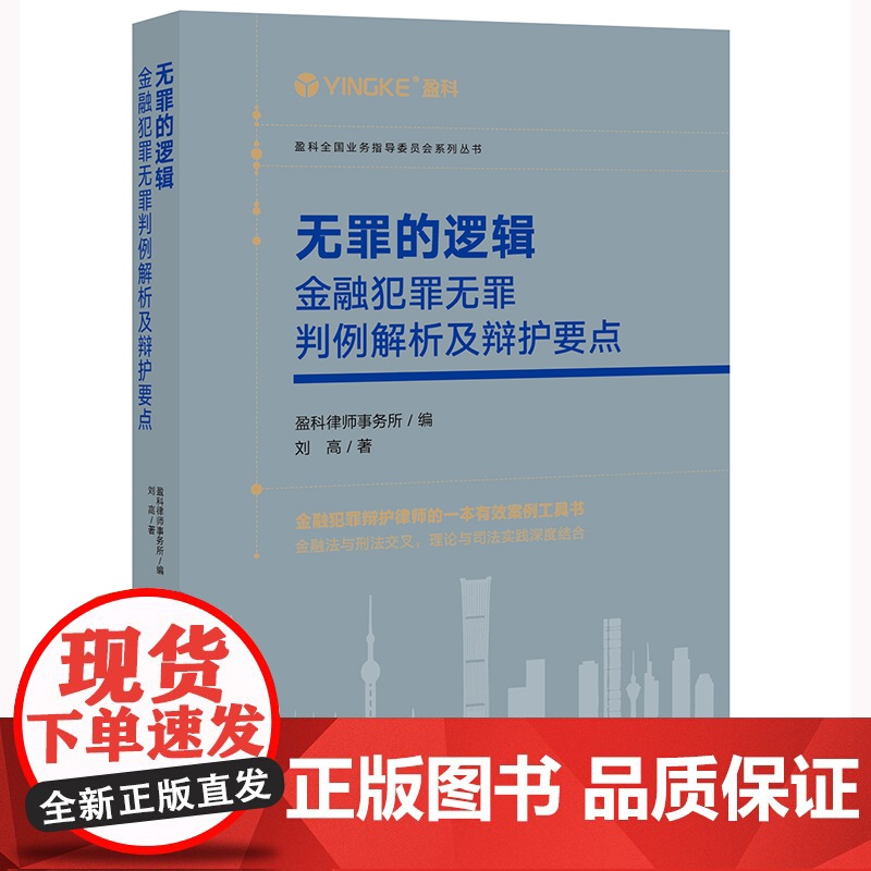 正版 无罪的逻辑 金融犯罪无罪判例解析及辩护要点 盈科律师事务所 编 刘高 著 法律出版社 9787519768966高清大图