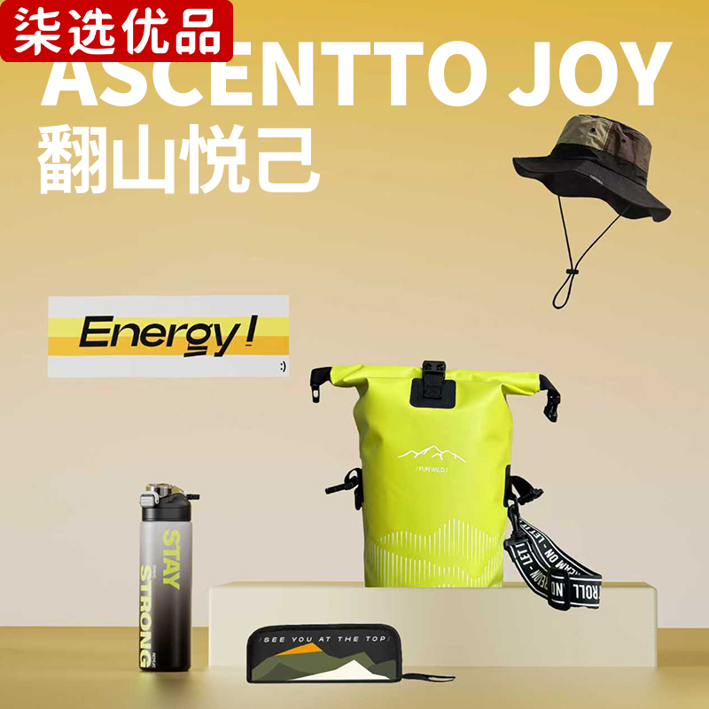 柒选优品 户外防水包礼品套装 翻山悦己/套