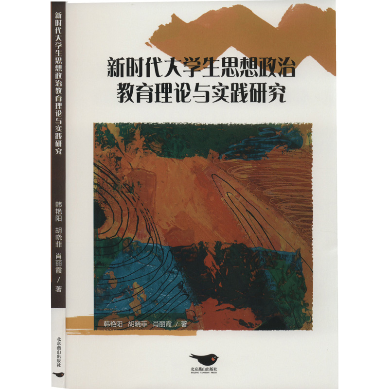 醉染图书新时代大学生思想政治教育理论与实践研究9787540262297高清大图