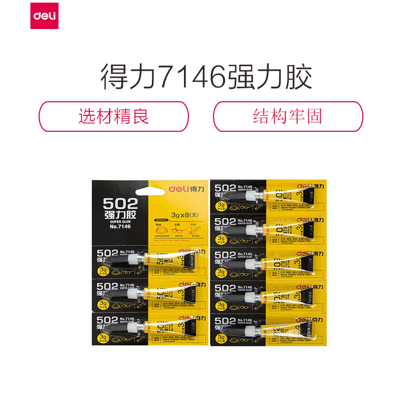 [精选]得力(deli)7146 -502强力胶 3g 8支/卡 (一卡装)