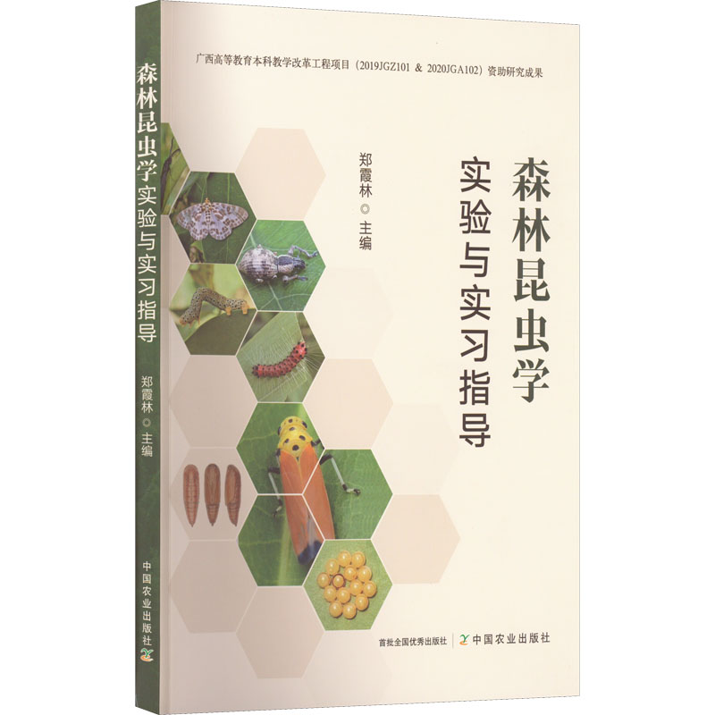 正版新书】森林昆虫学实验与实习指导郑霞林 编9787109292895