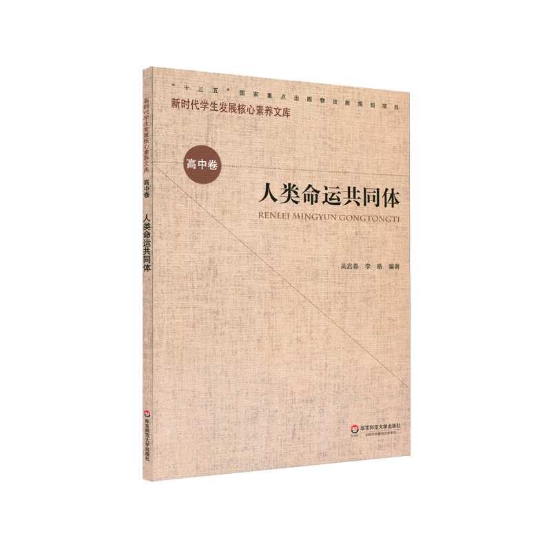 [M]人类命运共同体/新时代学生发展核心素养文库-9787567582255高清大图
