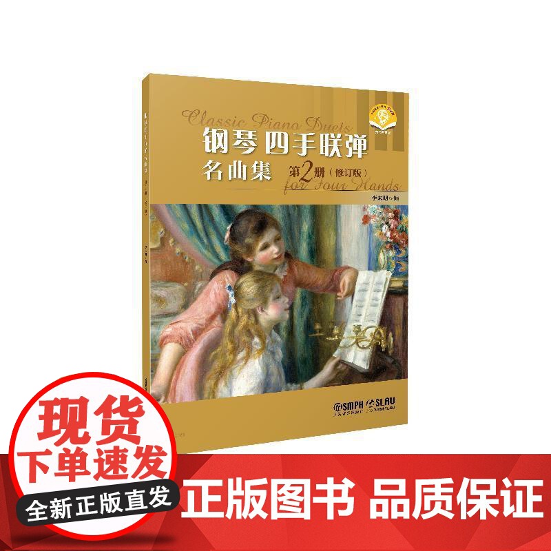 [任选]钢琴四手联弹名曲集修订版系列 扫码附赠音频 第1册/第2册/第3册李未明编上海音乐出版社音乐会曲目钢琴多样性教学高清大图
