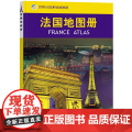 2023法国地图册 世界分国系列地图册 政区交通地形图 出国游留学 地图清晰易读 全彩图中外对照大学城市景地