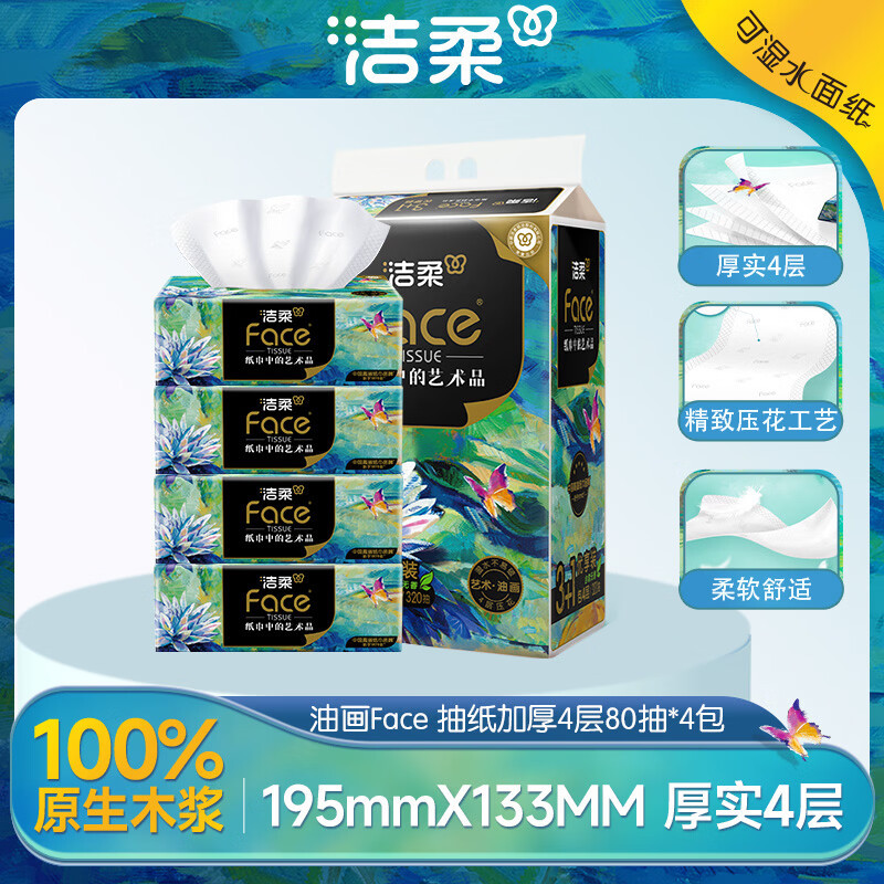 BR128-04洁柔纸面巾(Face油画软抽)80抽4层(4包装)