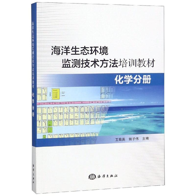 【M】化学分册/海洋生态环境监测技术方法培训教材-9787521002027