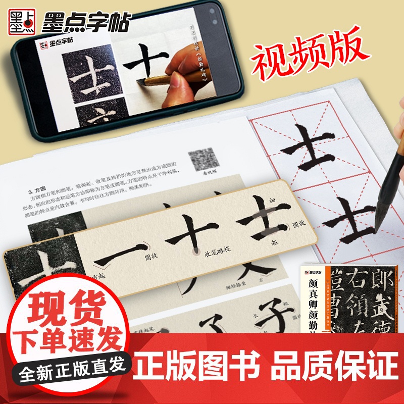 墨点字帖 中国碑帖高清彩色精印解析本颜真卿颜勤礼碑 原碑残字复原视频讲解成人毛笔书法练习字帖高清大图