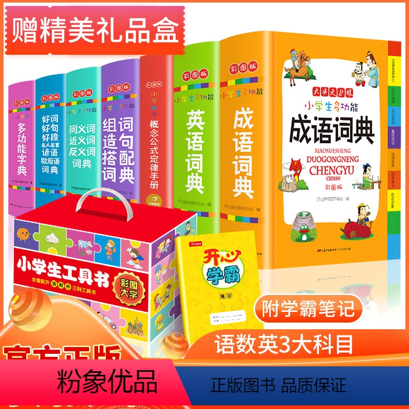 【全7本礼盒装】小学生多功能字词典(大字 彩图版) 小学通用 【正版】小学生成语词典英语词典彩图大字护眼大开本工具书7本
