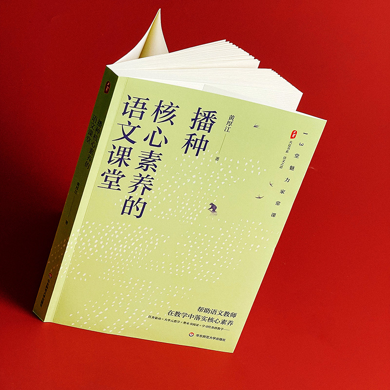 [正版]播种核心素养的语文课堂 大夏书系 语文之道 教师黄厚江 语文教学课堂实录 华东师范大学出版社高清大图
