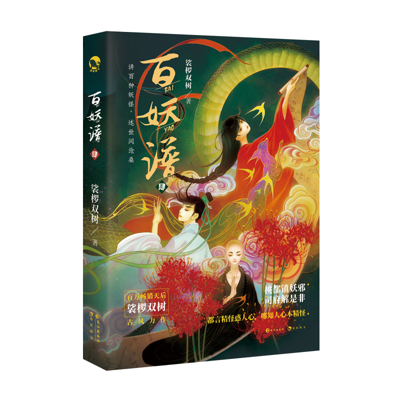 [正版]漫娱 百妖谱4 赠吧唧*5+木质印章+双人立牌裟椤双树 动漫原著小说古风青春文学玄幻百妖浮生物语高清大图