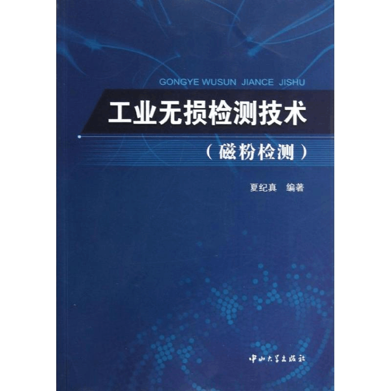 [M]工业无损检测技术-9787306046017图片