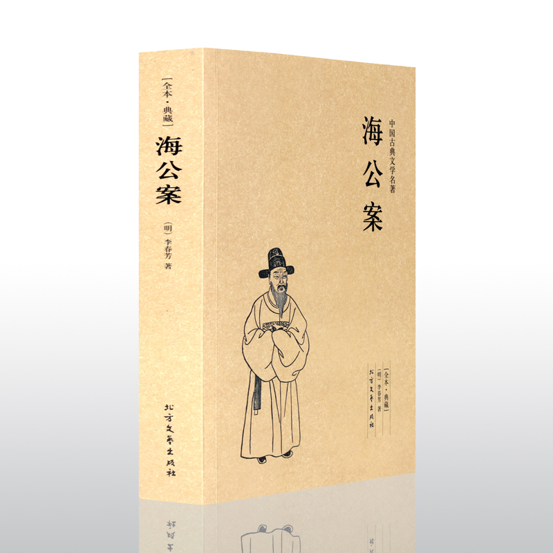 [醉染正版]海公案 足本典藏 中国古典文学名著 古代公案小说高清大图