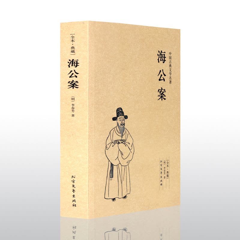[醉染正版]海公案 足本典藏 中国古典文学名著 古代公案小说图片