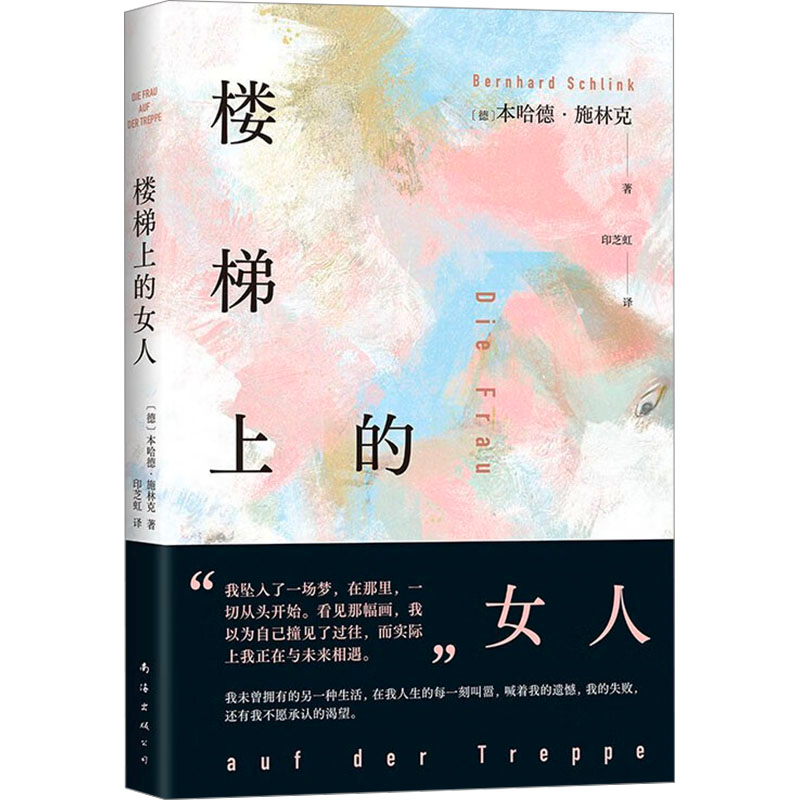 正版新书】楼梯上的女人(德)本哈德•施林克9787573506030