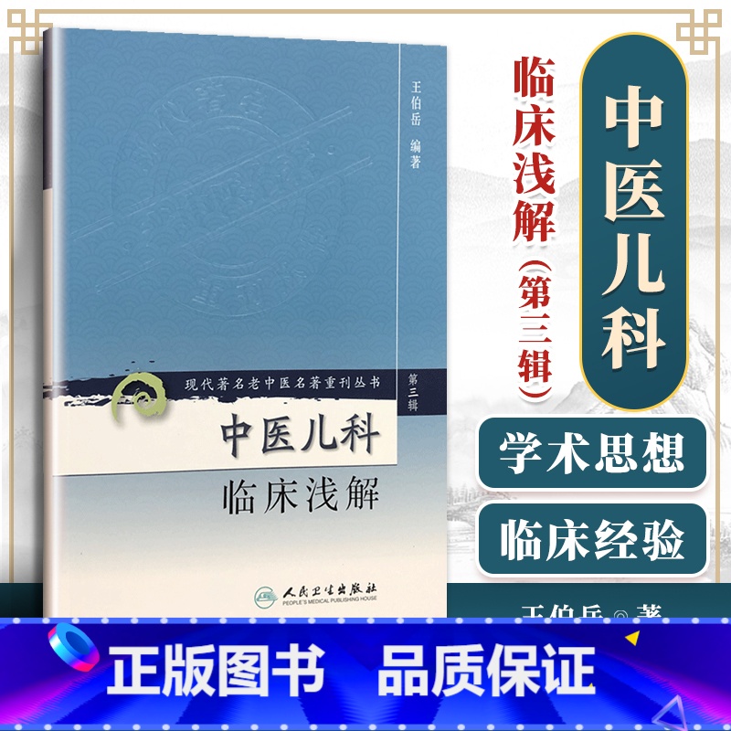 [正版] 中医儿科临床浅解 现代著名老中医名著重刊丛书第3三辑 王伯岳 著 人民卫生出版社9787117082365高清大图